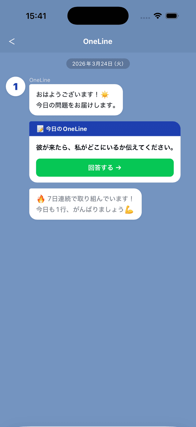 LINEに毎日1問、届く
